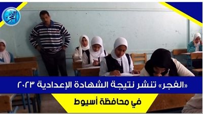 نتيجة الشهادة الإعدادية الترم الثاني محافظة أسيوط 2023