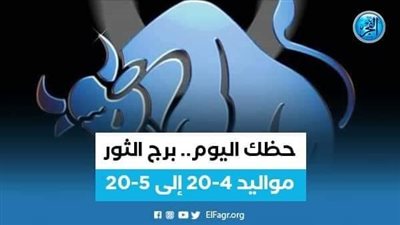 حظك اليوم.. توقعات برج الثور 25 مايو 2023