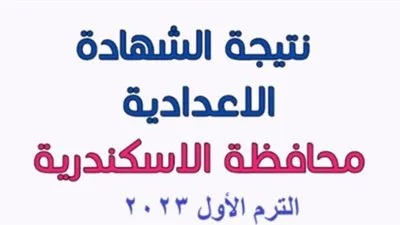 نتيجة الشهادة الإعدادية الترم الثاني محافظة الإسكندرية 2023