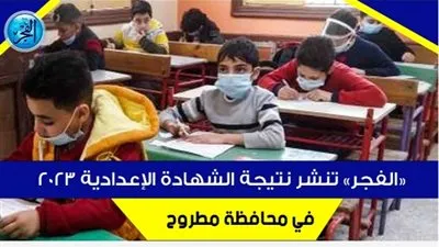 نتيجة الشهادة الإعدادية الترم الثاني محافظة مطروح 2023