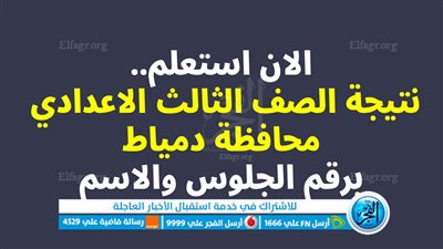 (رابط النتيجة) نتيجة الشهادة الإعدادية محافظة دمياط 2023.. برقم الجلوس احصل عليها الآن