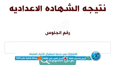 نتيجة الصف الثالث الاعدادي بالإسم ورقم الجلوس في دمياط 2023 