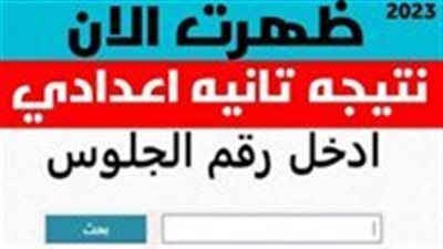 رابط الاستعلام عن نتيجة الصف الثاني الإعدادي بجميع محافظات الجمهورية 