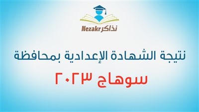 نتيجة الشهادة الإعدادية الترم الثاني 2023 محافظة سوهاج