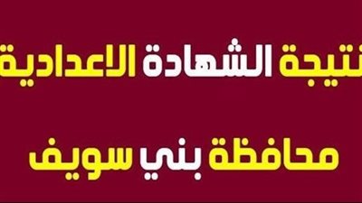 رابط نتيجة الشهادة الإعدادية محافظة بني سويف 2023 حصريا الآن عبر بوابة الفجر