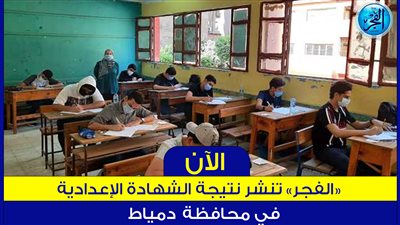 الإعلان رسميًا عن نتيجة الشهادة الإعدادية بمحافظة دمياط..احصل عليها الآن
