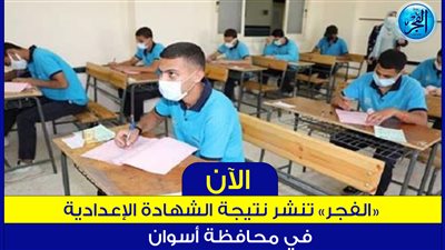 عاجل.. نتيجة الشهادة الإعدادية في أسوان اعرف نتيجتك من هنا