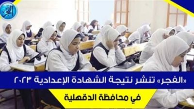 نتيجة الشهادة الإعدادية الترم الثاني محافظة الدقهلية 2023.. رابط مباشر نتيجة إعدادية المنصورة