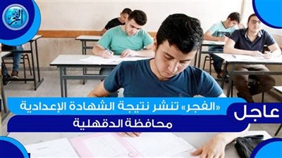عاجل.. رابط الاستعلام عن نتيجة الشهادة الإعدادية بالدقهلية 2023