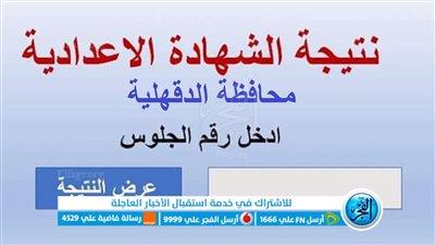 استعلم الآن نتيجة الشهادة الإعدادية محافظة الدقهلية 2023 برقم الجلوس عبر بوابة الفجر