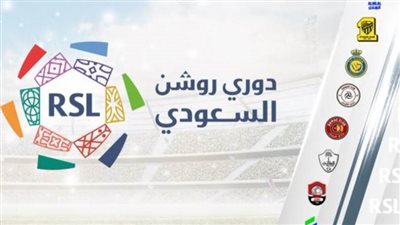 مواعيد مباريات الجولة الأولى في دوري روشن السعودي 2023-2024