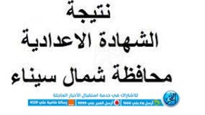 حصريا.. نتيجة الشهادة الإعدادية محافظة شمال سيناء 2023 برقم الجلوس الآن عبر موقع بوابة الفجر