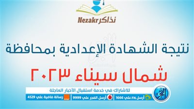 بعد ظهورها في شمال سيناء.. تعرف على نتيجة الشهادة الإعدادية 2023 من هنا