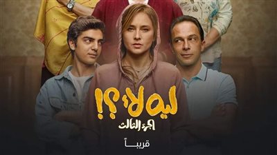 قريبًا علي شاهد.. عرض الموسم الثالث من مسلسل 