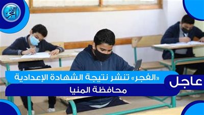 نتيجة إعدادية المنيا بـ رقم الجلوس الآن.. استعلم عن نتيجة الشهادة الإعدادية الترم الثاني 2023 حسب اسم الطالب