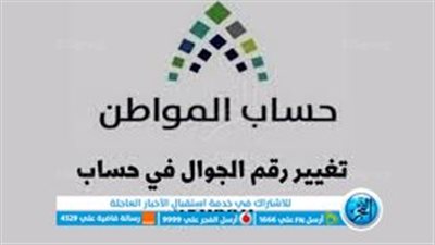 خطوات تغيير رقم الجوال في حساب المواطن 1444