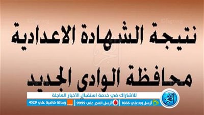 موعد إعلان نتيجة الشهادة الإعدادية 2025 الترم الأول في محافظة الوادي الجديد New Valley result