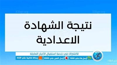عاجل.. رابط مباشر للاستعلام عن نتيجة الشهادة الإعدادية الترم الثاني 2023 بالغربية