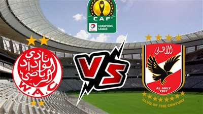 موعد مباراة الأهلي ضد الوداد المغربي في نهائي دوري أبطال أفريقيا وعدد الحضور الجماهيري