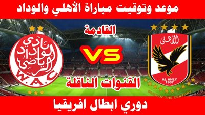 القنوات المفتوحة الناقلة لمباراة الأهلي والوداد المغربي في نهائي دوري أبطال أفريقيا
