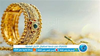 بداية اليوم الجديد.. سعر الذهب اليوم الإثنين 29-5-2023 بعد آخر نزول في بداية التعاملات