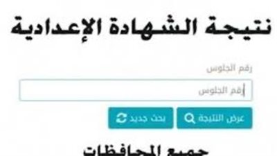 نتيجة الشهادة الإعدادية الترم الثاني 2023.. رابط الاستعلام