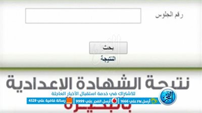 ظهرت الآن.. رابط نتيجة الصف الثالث الإعدادي محافظة البحيرة الترم الثاني 2023 عبر بوابة الفجر