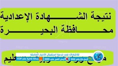 ظهرت رسميًا.. الآن رابط نتيجة الشهادة الإعدادية فى محافظة البحيرة عبر بوابة الفجر