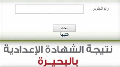 نتيجة الشهادة الإعدادية محافظة البحيرة الترم الثاني حصري الآن بالإسم والرقم