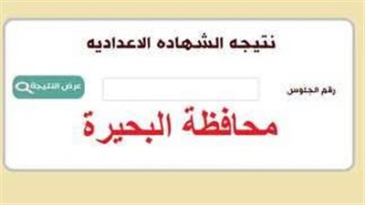ظهرت الآن.. رابط نتيجة الشهادة الإعدادية 2023 في البحيرة