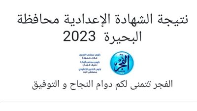 نتيجة الشهادة الإعدادية محافظة البحيرة 2023.. رابط سريع للحصول عليها