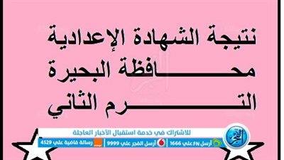الآن نتيجة الصف الثالث الإعدادي الترم الثاني 2023 محافظة البحيرة برقم الجلوس