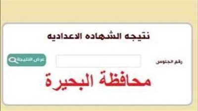 عاجل - نتيجة الشهادة الإعدادية.. رابط سريع الآن بـ الاسم أو رقم الجلوس محافظة البحيرة