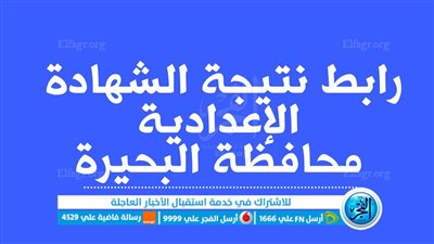 ظهرت الآن نتيجة الشهادة الإعدادية بمحافظة البحيرة 2023 عبر بوابة الفجر 