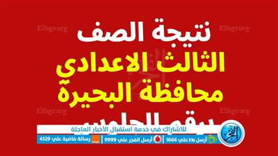 عاجل - ظهرت الآن.. نتيجة إعدادية البحيرة بـ رقم الجلوس