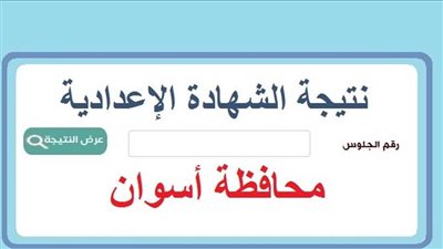عاجل - نتيجة الشهادة الإعدادية في محافظة أسوان الآن بـ رقم الجلوس