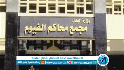 تأجيل محاكمة اب ونجله متهمين بقتل شقيقين لخلافات ماليه في الفيوم 