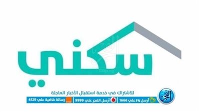 موعد صرف الدعم السكني يونيو 2023 وكيفية التسجيل عبر 