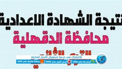 رابط نتيجة الشهادة الإعدادية الدقهلية 2023 [الترم الثاني] بالاسم ورقم الجلوس