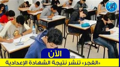 نتيجة الشهادة الإعدادية 2023 الترم الثاني بالاسم ورقم الجلوس عبر بوابة الفجر (الشرقية - المنيا - القليوبية - المنوفية - أسيوط - الفيوم - الغربية - كفر الشيخ)