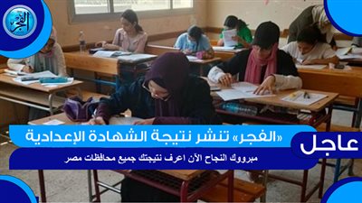 بوابة التعليم الأساسي رابط مباشر.. الآن نتيجة الشهادة الإعدادية 2023 الترم الثاني بالاسم ورقم الجلوس عبر بوابة الفجر «الشرقية - المنيا - القليوبية - المنوفية - أسيوط - الفيوم - الغربية»