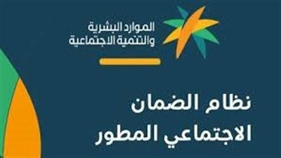 ‎ خطوات وشروط التسجيل في الضمان المطور بالمملكة العربية السعودية