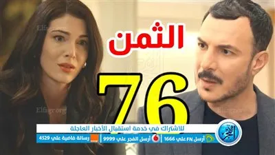مسلسل الثمن الحلقة 76 السادسة والسبعون جودة HD الحلقة كاملة دون إعلانات Dailymotion