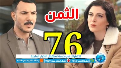 إيجي بيست مسلسل الثمن 76 egybest كاملة بجودة HD | شاهد نت مجانا قناة MBC
