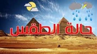 من بينها تحذيرات.. بيان الأرصاد الجوية عن حالة طقس اليوم الثلاثاء