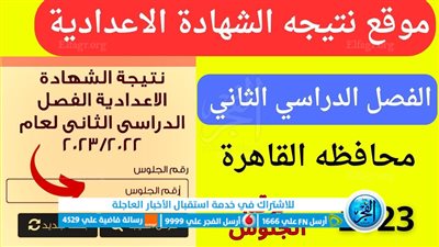 رسمياً الآن .. نتيجة الشهادة الإعدادية 2023 محافظة القاهرة بالاسم ورقم الجلوس بوابة الفجر
