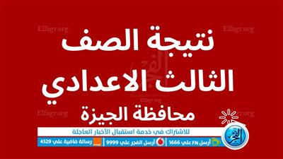 ظهرت الآن.. مــبروك نتيجة الشهادة الإعدادية الجيزة 2023 الترم الثاني بالاسم ورقم الجلوس
