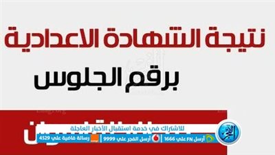 ( ظهرت الآن ) نتيجة الشهادة الإعدادية الترم الثاني 2023 محافظة أسوان بالاسم ورقم الجلوس