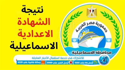 رابط الحصول على نتيجة الشهادة الإعدادية في محافظة الإسماعيلية