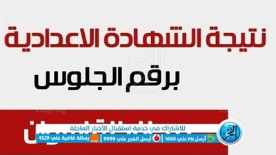 الآن.. رابط نتيجة الشهادة الإعدادية 2023 محافظة أسوان (رابط شغال)